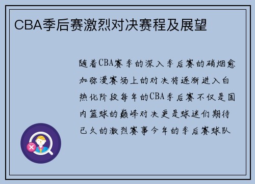 CBA季后赛激烈对决赛程及展望