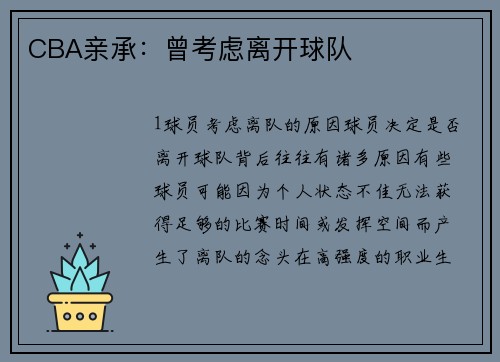 CBA亲承：曾考虑离开球队