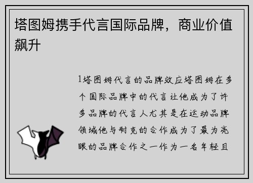 塔图姆携手代言国际品牌，商业价值飙升