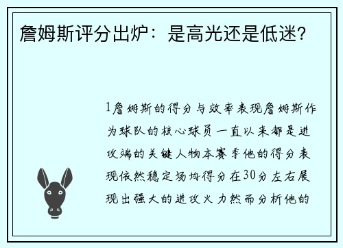 詹姆斯评分出炉：是高光还是低迷？