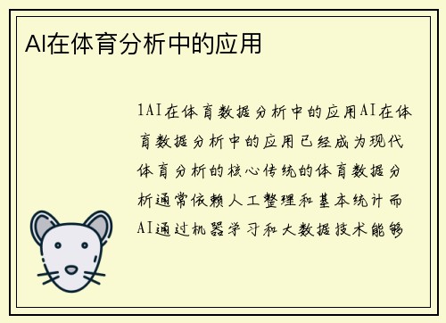 AI在体育分析中的应用