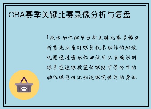 CBA赛季关键比赛录像分析与复盘