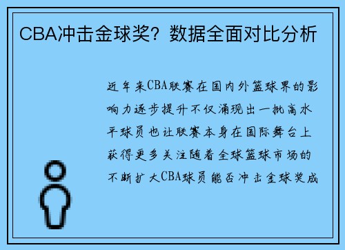 CBA冲击金球奖？数据全面对比分析