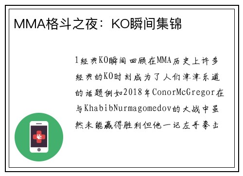 MMA格斗之夜：KO瞬间集锦