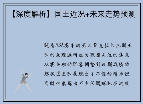 【深度解析】国王近况+未来走势预测