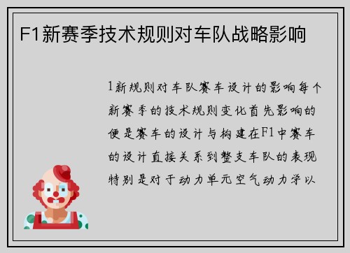 F1新赛季技术规则对车队战略影响