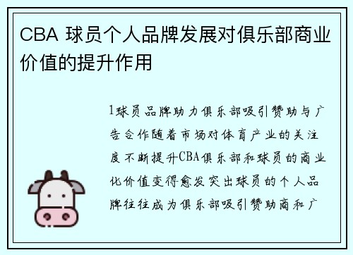 CBA 球员个人品牌发展对俱乐部商业价值的提升作用
