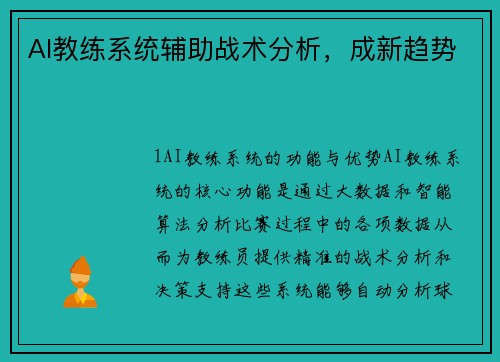AI教练系统辅助战术分析，成新趋势