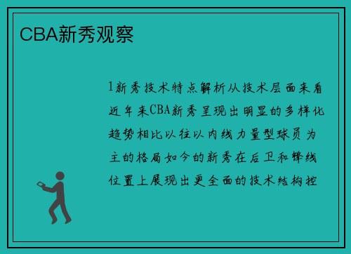 CBA新秀观察