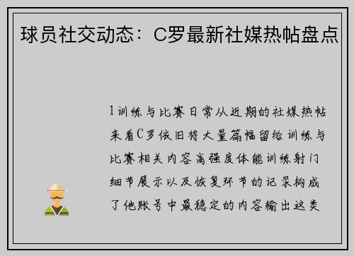 球员社交动态：C罗最新社媒热帖盘点