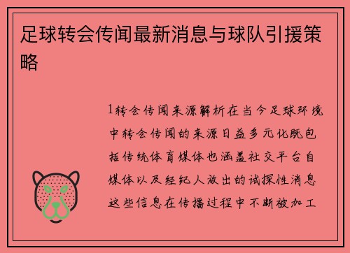 足球转会传闻最新消息与球队引援策略