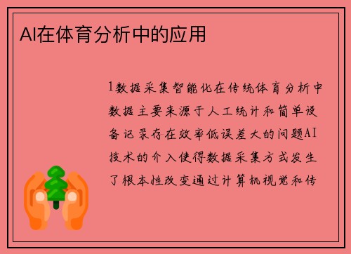 AI在体育分析中的应用