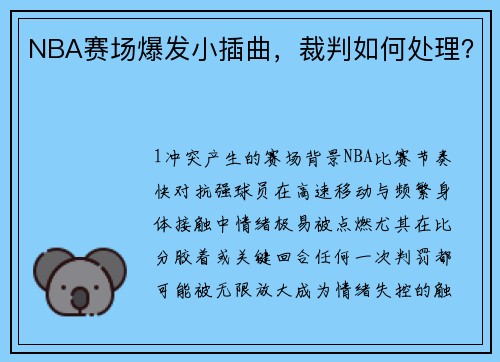 NBA赛场爆发小插曲，裁判如何处理？
