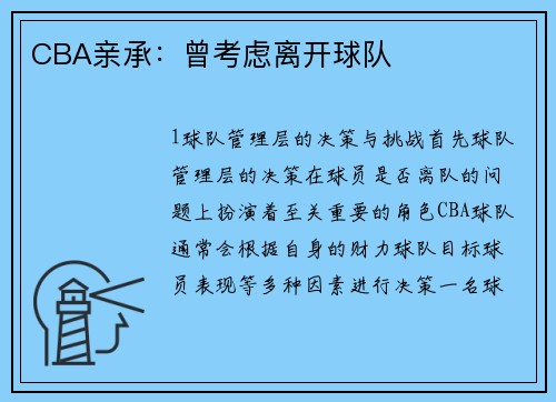 CBA亲承：曾考虑离开球队