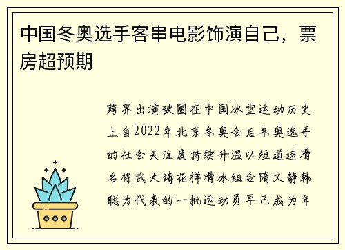 中国冬奥选手客串电影饰演自己，票房超预期
