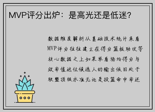 MVP评分出炉：是高光还是低迷？