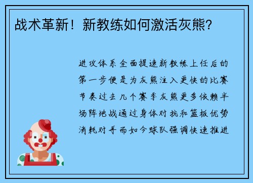 战术革新！新教练如何激活灰熊？