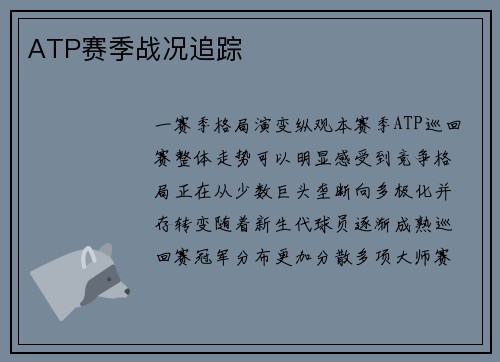 ATP赛季战况追踪