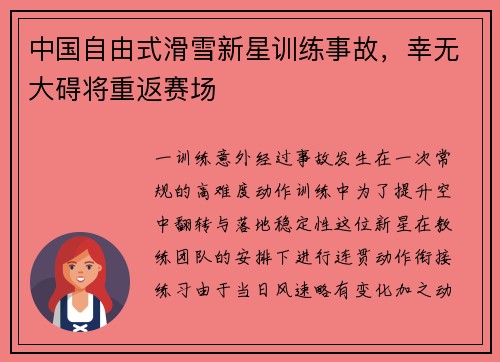 中国自由式滑雪新星训练事故，幸无大碍将重返赛场