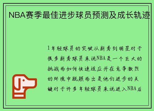 NBA赛季最佳进步球员预测及成长轨迹