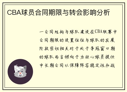 CBA球员合同期限与转会影响分析