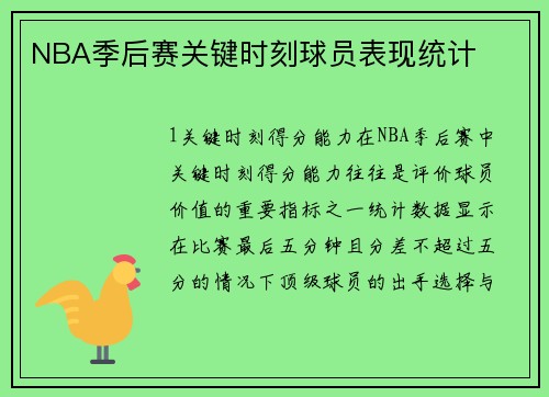 NBA季后赛关键时刻球员表现统计