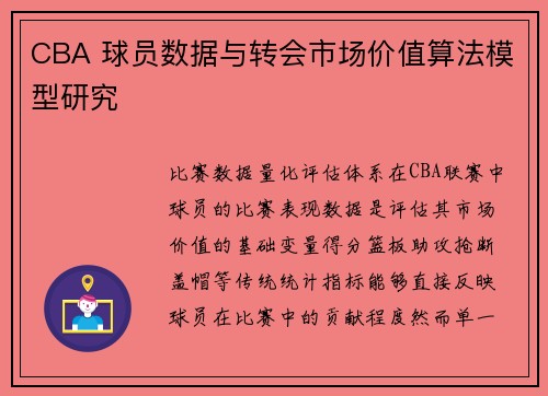 CBA 球员数据与转会市场价值算法模型研究