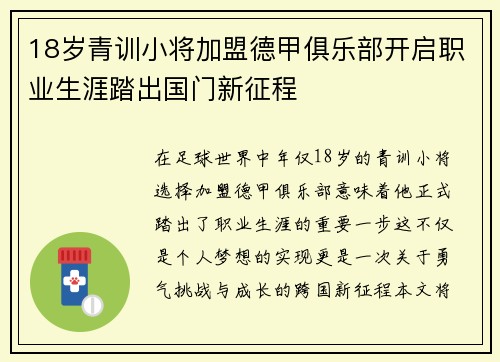 18岁青训小将加盟德甲俱乐部开启职业生涯踏出国门新征程