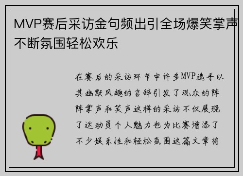 MVP赛后采访金句频出引全场爆笑掌声不断氛围轻松欢乐