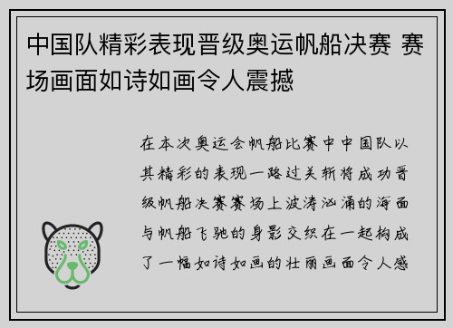 中国队精彩表现晋级奥运帆船决赛 赛场画面如诗如画令人震撼