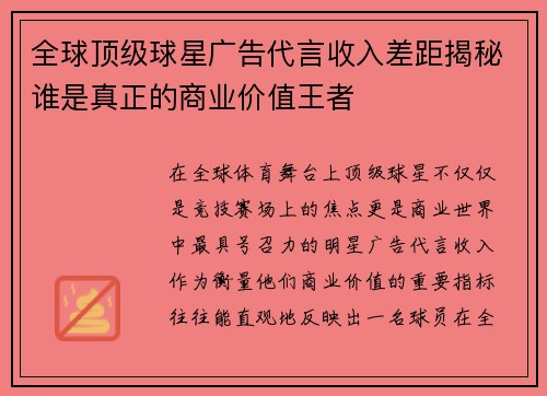 全球顶级球星广告代言收入差距揭秘谁是真正的商业价值王者