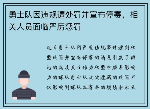 勇士队因违规遭处罚并宣布停赛，相关人员面临严厉惩罚