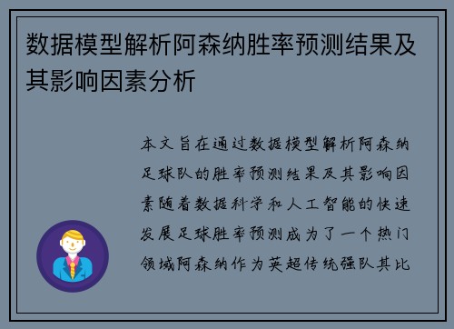 数据模型解析阿森纳胜率预测结果及其影响因素分析 数据模型解析阿森纳胜率预测结果及其影响因素分析
