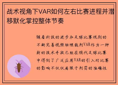 战术视角下VAR如何左右比赛进程并潜移默化掌控整体节奏 战术视角下VAR如何左右比赛进程并潜移默化掌控整体节奏