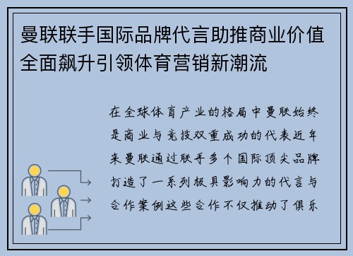 曼联联手国际品牌代言助推商业价值全面飙升引领体育营销新潮流