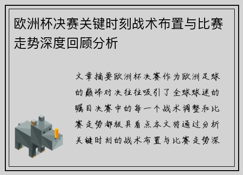 欧洲杯决赛关键时刻战术布置与比赛走势深度回顾分析