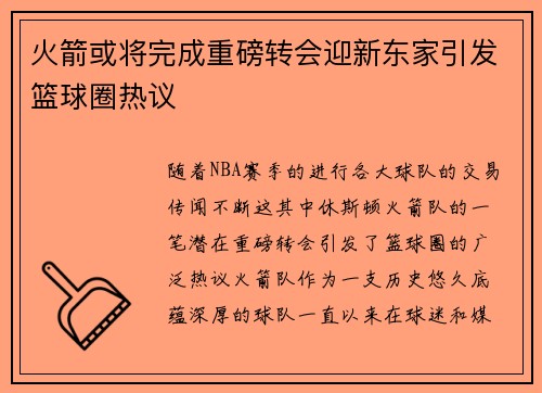 火箭或将完成重磅转会迎新东家引发篮球圈热议 火箭或将完成重磅转会迎新东家引发篮球圈热议