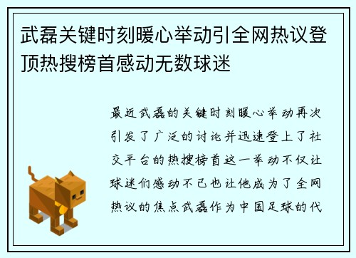 武磊关键时刻暖心举动引全网热议登顶热搜榜首感动无数球迷 武磊关键时刻暖心举动引全网热议登顶热搜榜首感动无数球迷