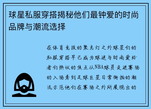 球星私服穿搭揭秘他们最钟爱的时尚品牌与潮流选择 球星私服穿搭揭秘他们最钟爱的时尚品牌与潮流选择