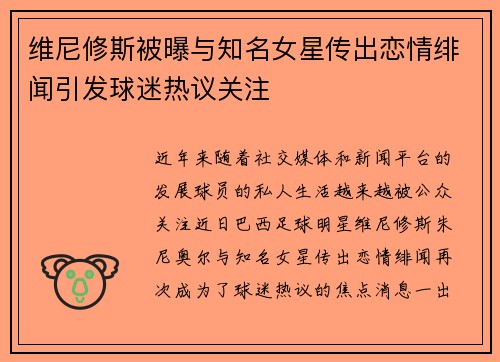 维尼修斯被曝与知名女星传出恋情绯闻引发球迷热议关注 维尼修斯被曝与知名女星传出恋情绯闻引发球迷热议关注
