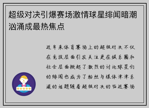 超级对决引爆赛场激情球星绯闻暗潮汹涌成最热焦点 超级对决引爆赛场激情球星绯闻暗潮汹涌成最热焦点