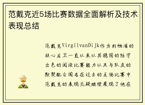 范戴克近5场比赛数据全面解析及技术表现总结 范戴克近5场比赛数据全面解析及技术表现总结