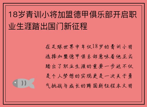 18岁青训小将加盟德甲俱乐部开启职业生涯踏出国门新征程 18岁青训小将加盟德甲俱乐部开启职业生涯踏出国门新征程