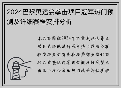 2024巴黎奥运会拳击项目冠军热门预测及详细赛程安排分析