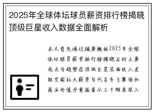 2025年全球体坛球员薪资排行榜揭晓顶级巨星收入数据全面解析