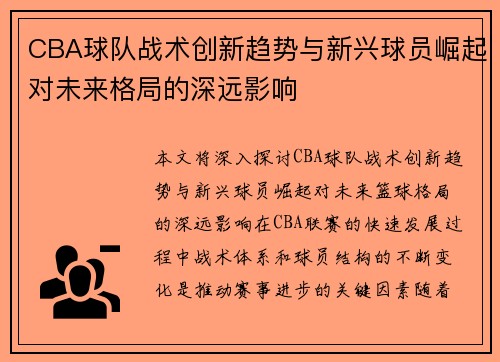 CBA球队战术创新趋势与新兴球员崛起对未来格局的深远影响