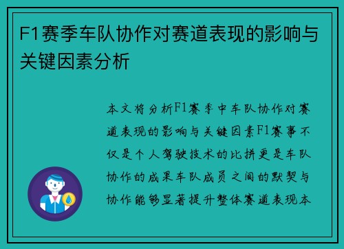 F1赛季车队协作对赛道表现的影响与关键因素分析 F1赛季车队协作对赛道表现的影响与关键因素分析