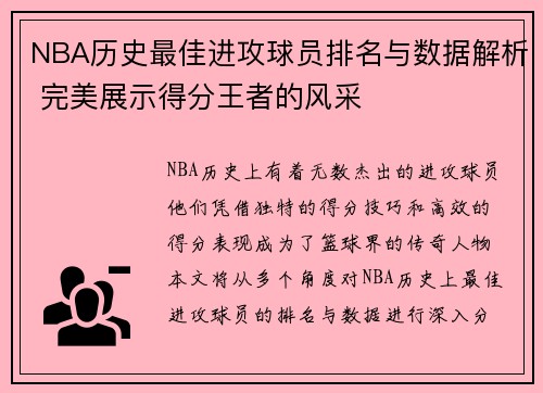 NBA历史最佳进攻球员排名与数据解析 完美展示得分王者的风采 NBA历史最佳进攻球员排名与数据解析 完美展示得分王者的风采