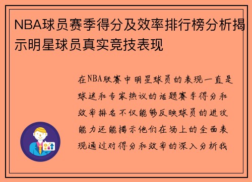 NBA球员赛季得分及效率排行榜分析揭示明星球员真实竞技表现