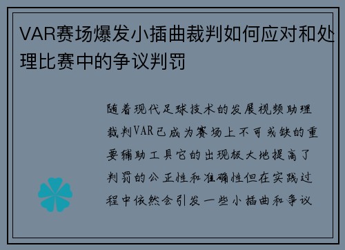 VAR赛场爆发小插曲裁判如何应对和处理比赛中的争议判罚